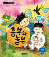 흥부와놀부(리틀클래식전래1)